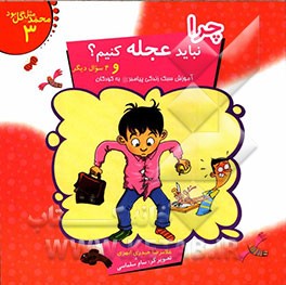 چرا نباید عجله کنیم؟ و 4 سوال دیگر: آموزش سبک زندگی پیامبر (ص) به کودکان