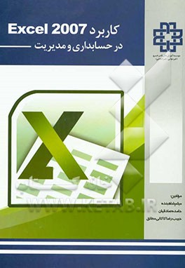 کاربرد اکسل 2007 در حسابداری و مدیریت