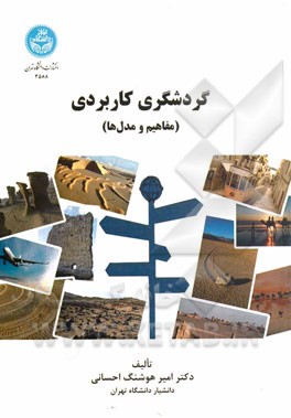 گردشگری کاربردی: (مفاهیم و مدل‌ها)