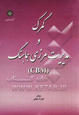 گمرک و مدیریت مرزی هماهنگ (CBM)