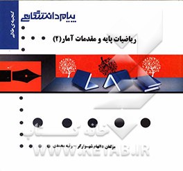 گنجینه‌ی طلایی ریاضیات پایه و مقدمات آمار (رشته مدیریت، حسابداری و اقتصاد) (2)