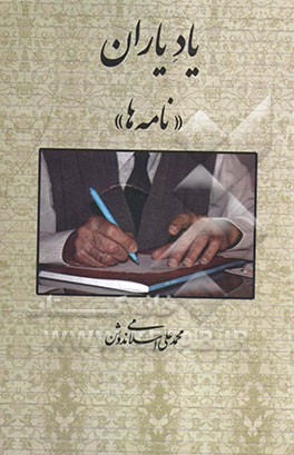 یاد یاران "نامه‌ها"
