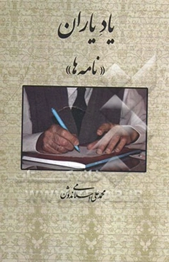 یاد یاران "نامه‌ها"