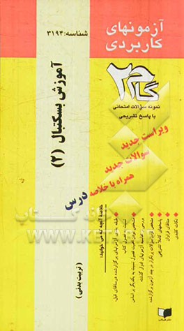 آزمون‌های کاربردی اصول آموزش بسکتبال (2): نمونه سوالات ادوار گذشته به همراه پاسخ تشریحی ...
