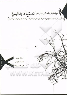 آنچه باید درباره اعتیاد بدانید