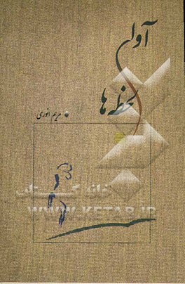 آوای لحظه‌ها