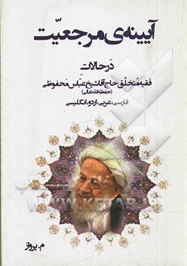 آیینه‌ی مرجعیت: در حالات فقیه متخلق حاج آقا شیخ عباس محفوظی (حفظه‌الله تعالی) فارسی، عربی، اردو، انگلیسی