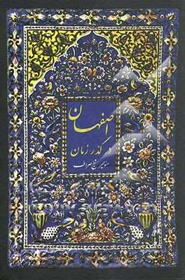 اصفهان در گذر زمان