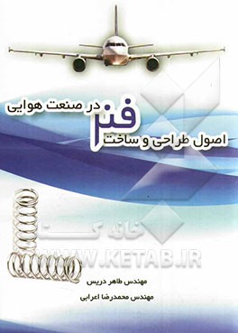 اصول طراحی و ساخت فنر در صنعت هوایی