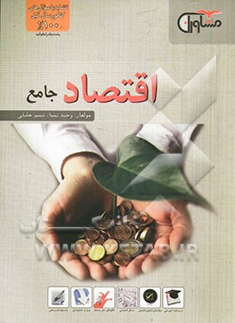 اقتصاد جامع: درسنامه آموزشی، واژگان کلیدی (258 سوال از واژگان کلیدی)، ...