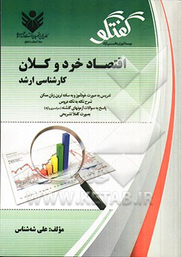 اقتصاد خرد و کلان: تدریس به صورت خودآموز و به ساده‌ترین زبان ممکن، شرح نکته به نکته دروس، سوالات طبقه‌بندی شده، پاسخ به سوالات آزمون‌های گذشته