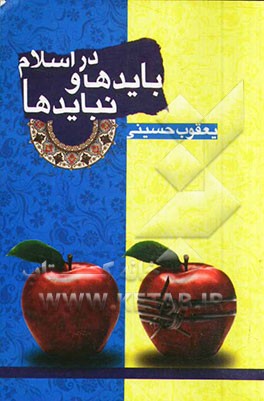 بایدها و نبایدها در اسلام