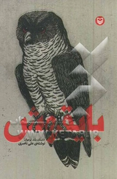 بایقوش (داستان بلند نوجوان)