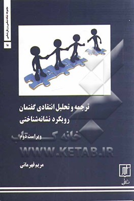 ترجمه و تحلیل انتقادی گفتمان: رویکرد نشانه‌شناسی