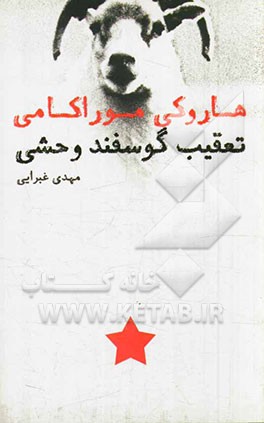 تعقیب گوسفند وحشی