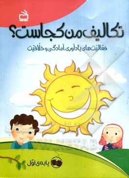 تکالیف من کجاست؟ فعالیت‌های یادآوری، آمادگی و خلاقیت (پایه‌ی اول)