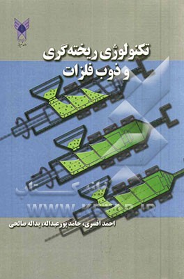 تکنولوژی ریخته‌گری و ذوب فلزات