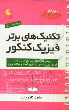 تکنیک‌های برتر فیزیک کنکور