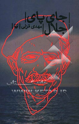 جای پای جلال