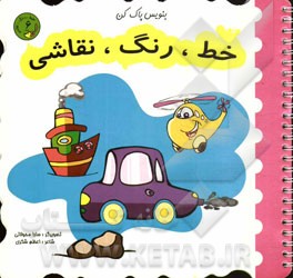 خط، رنگ، نقاشی