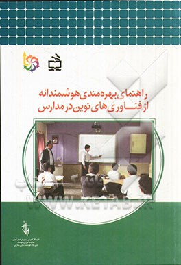 راهنمای بهرهمندی هوشمندانه از فناوری‌های نوین در مدارس