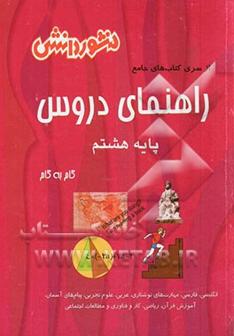 راهنمای دروس پایه هشتم: نکات مهم درس‌ها، آشنایی کامل با مفاهیم و کلمه‌های دقیق و علمی کتاب، پاسخ به کلیه تمرین‌ها، ...