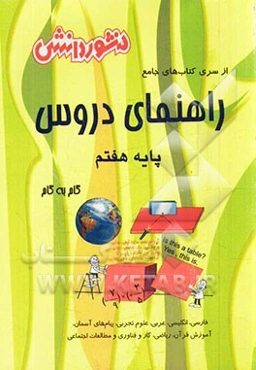 راهنمای دروس پایه هفتم: نکات مهم درس‌ها، آشنایی کامل با مفاهیم و کلمه‌های دقیق و علمی کتاب، پاسخ به کلیه تمرین‌ها، ...