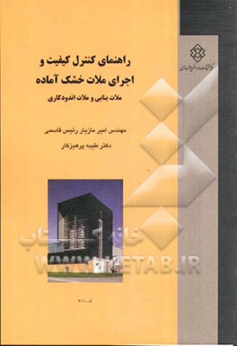 راهنمای کنترل کیفیت و اجرای ملات خشک آماده: ملات بنایی و ملات اندودکاری