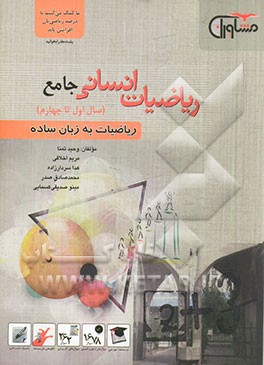 ریاضیات انسانی جامع (سال اول تا سال چهارم)