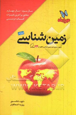 زمین‌شناسی کنکور سوم و چهارم: مرور و جمع‌بندی زمین‌شناسی کنکور در 24 ساعت