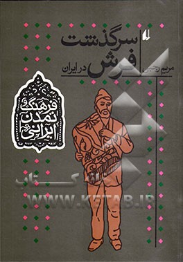سرگذشت فرش در ایران