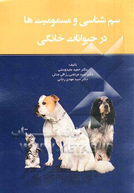 سم‌شناسی و مسمومیت‌ها در حیوانات خانگی