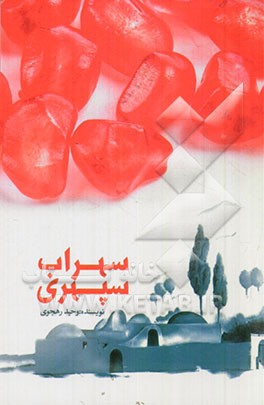 سهراب سپهری