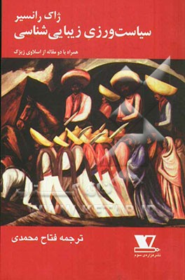 سیاست‌ورزی زیبایی‌شناسی