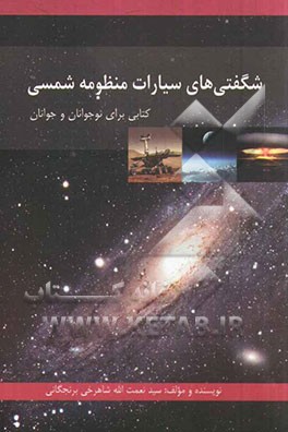 شگفتی‌های سیارات منظومه شمسی (کتابی برای نوجوانان و جوانان)