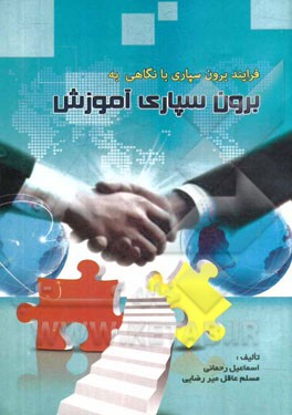 فرایند برون‌سپاری با نگاهی به برون‌سپاری آموزش