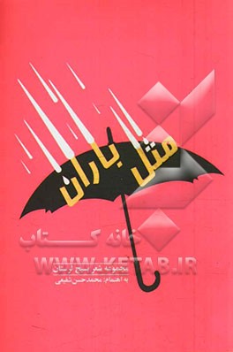 مثل باران: ویژه‌ی جشنواره‌ی شعر بسیج استان لرستان