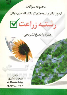 مجموعه سوالات آزمون دکتری نیمه متمرکز دانشگاه‌های دولتی رشته زراعت همراه با پاسخ تشریحی
