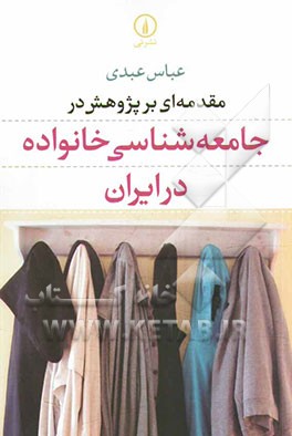 مقدمه‌ای بر پژوهش در جامعه‌شناسی خانواده در ایران
