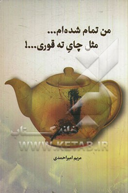من تمام شده‌ام ... مثل چای ته قوری ...!