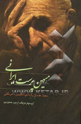 میهن‌پرست ایرانی: محمد مصدق و کودتای انگلیسی - امریکایی