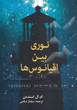 نوری بین اقیانوس‌ها
