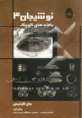 نوشیجان 3: یافته‌های کوچک