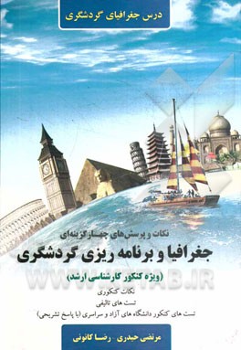 نکات و پرسش‌های چهارگزینه‌ای جغرافیا و برنامه‌ریزی گردشگری: (ویژه کنکور کارشناسی ارشد) ...