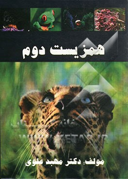 همزیست 2: کتاب کار و تمرین (زیست‌شناسی) (سال دوم دبیرستان)