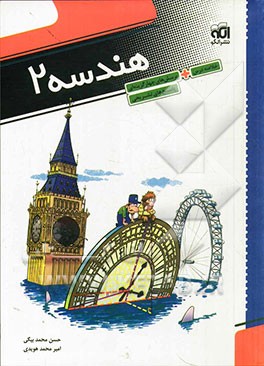 هندسه 2: قابل استفاده دانش‌آموزان سال سوم دبیرستان و داوطلبان آزمون سراسری دانشگاهها