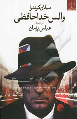 والس خداحافظی