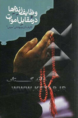 وظایف زنده‌ها در مقابل اموات