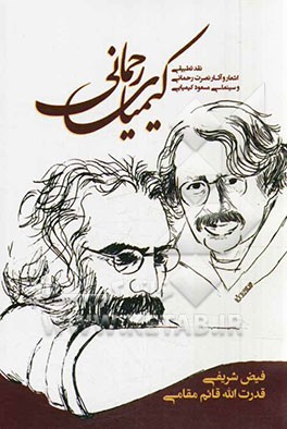 کیمیای رحمانی: نقد و بررسی تطبیقی، سینمای مسعود کیمیایی و اشعار و آثار نصرت رحمانی