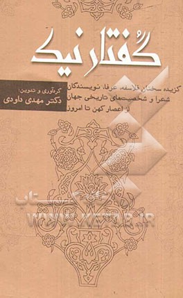 گفتار نیک: گزیده سخنان فلاسفه، عرفا، نویسندگان، شعرا و شخصیت‌های تاریخی جهان از اعصار کهن تا امروز